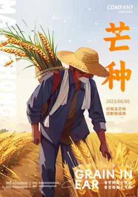 芒种海报宣传画面节气节日