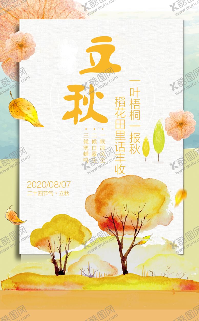 编号：88665610032224058170【酷图网】源文件下载-立秋