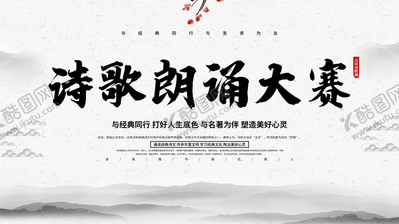 编号：69706411072016507062【酷图网】源文件下载-诗歌朗诵大赛