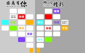 因为有你所以精彩