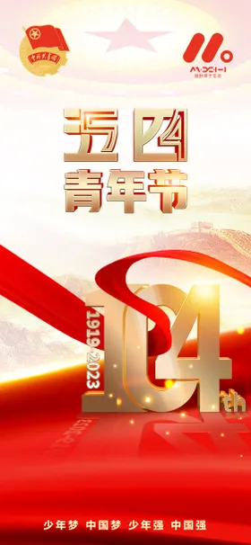 54青年节祖国五四海报飘带