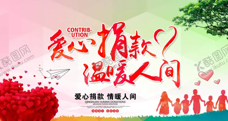 编号：78664404280631269175【酷图网】源文件下载-慈善活动