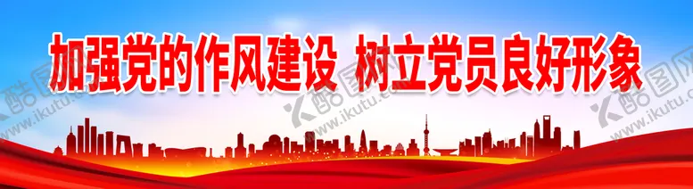 编号：31085209120035014583【酷图网】源文件下载-加强党的作风建设党建展板背景党建模板