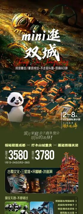 mini逛双城旅游长图