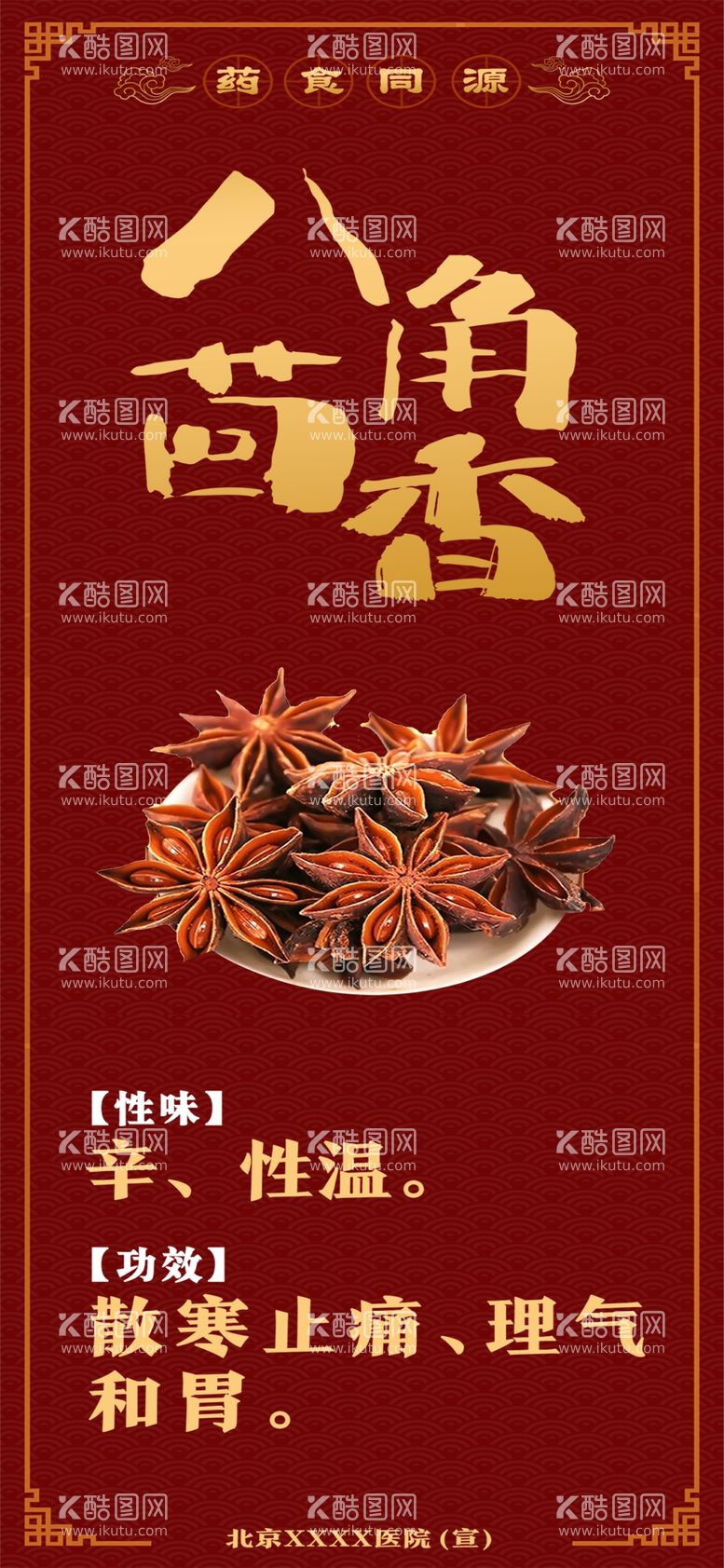 编号：62510212202341523911【酷图网】源文件下载-药食同源