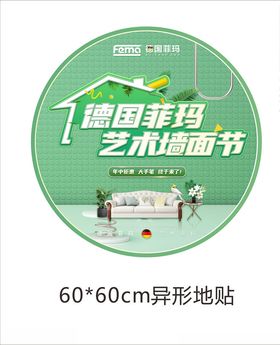 德国菲玛艺术漆圆形地贴