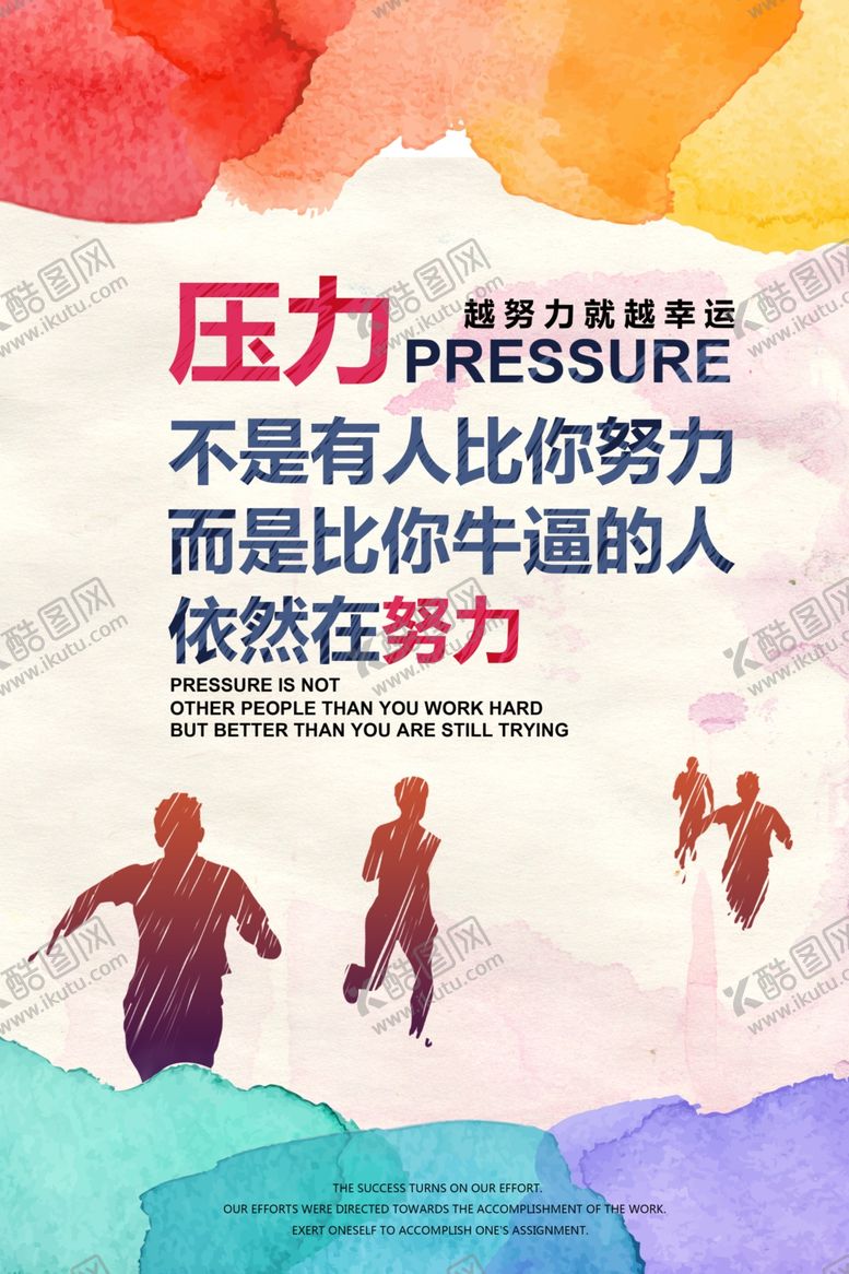 编号：30296906241854162427【酷图网】源文件下载-压力努力标语企业文化海报素材