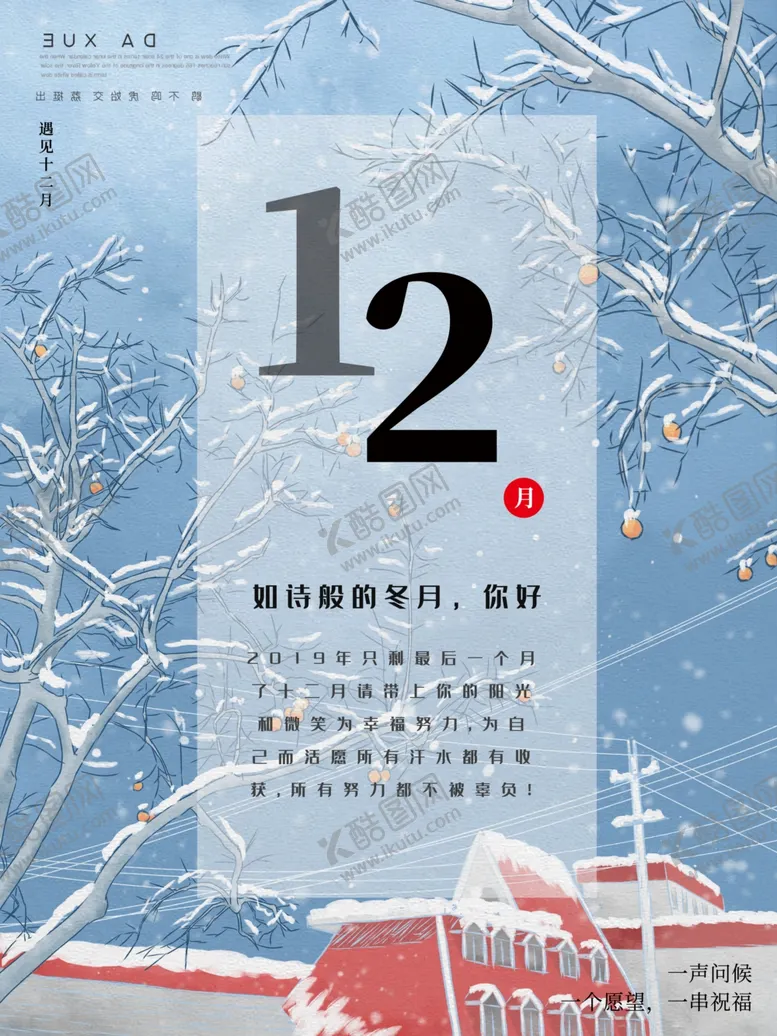 编号：97791206262312027721【酷图网】源文件下载-你好12月