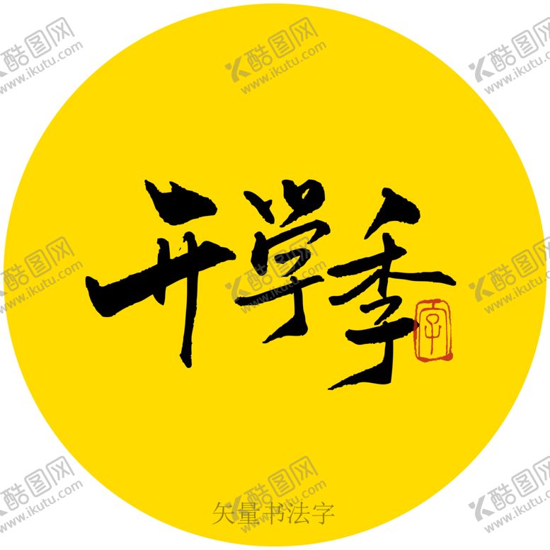 编号：20179309142126551465【酷图网】源文件下载-开学季书法字