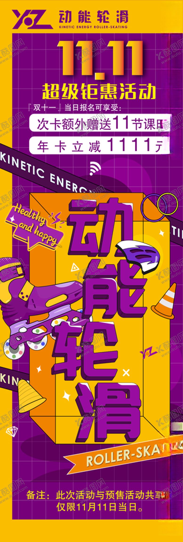 编号：77720404190539217963【酷图网】源文件下载-轮滑海报