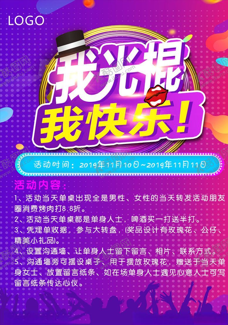 编号：23240810142331302842【酷图网】源文件下载-光棍节