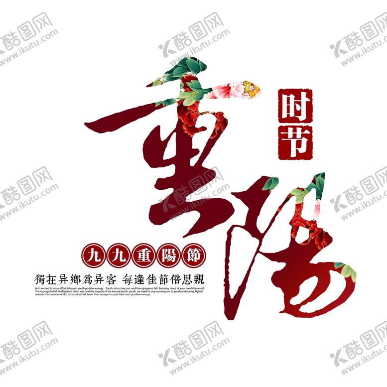 编号：87656910130939342036【酷图网】源文件下载-重阳节素材