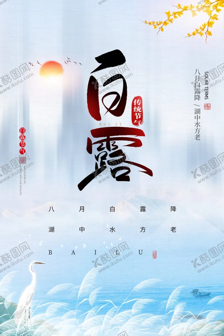 编号：12697801310130349308【酷图网】源文件下载-白露海报