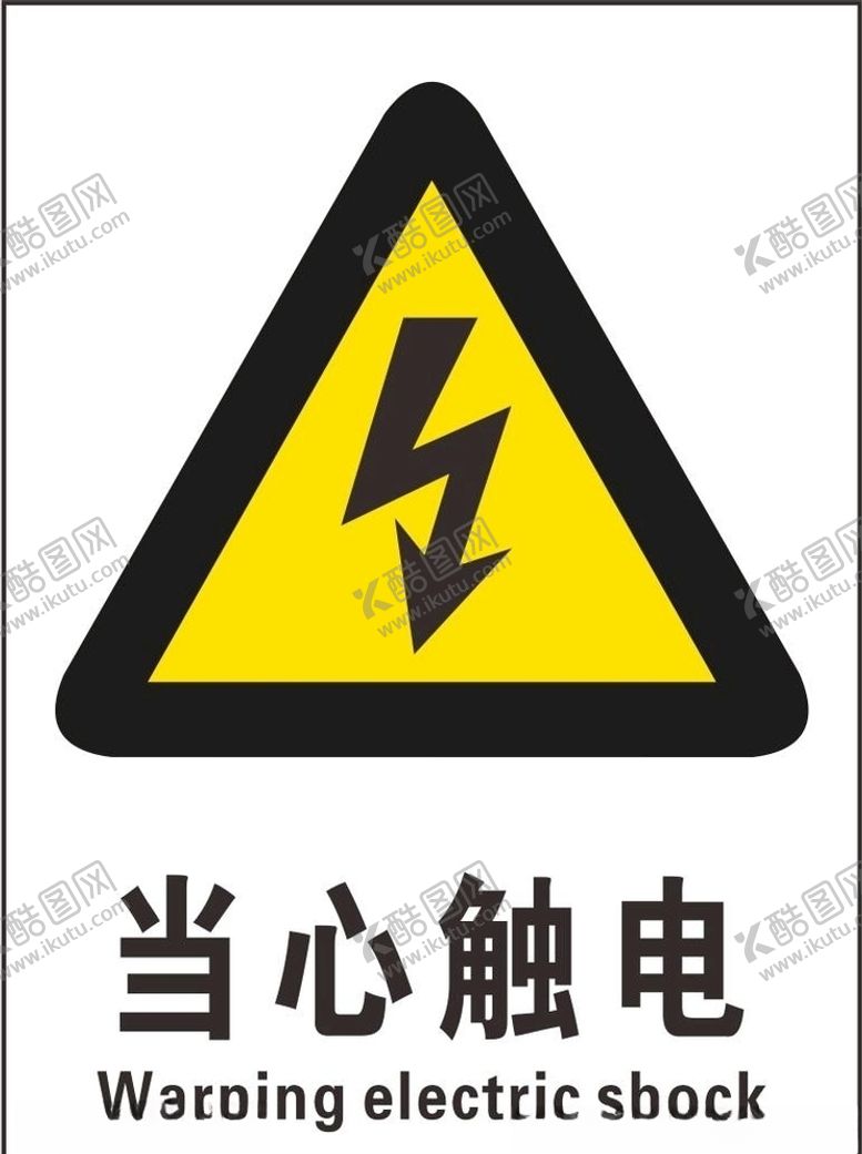 编号：15493809300656377819【酷图网】源文件下载-当心触电