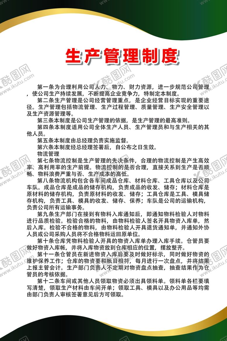 编号：49540210221110425108【酷图网】源文件下载-生产管理制度