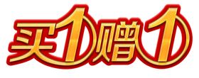 买一赠一艺术字
