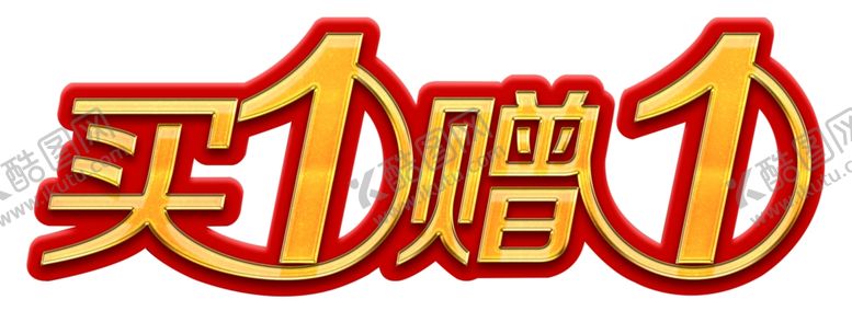 编号：35995306280400041823【酷图网】源文件下载-买一赠一艺术字