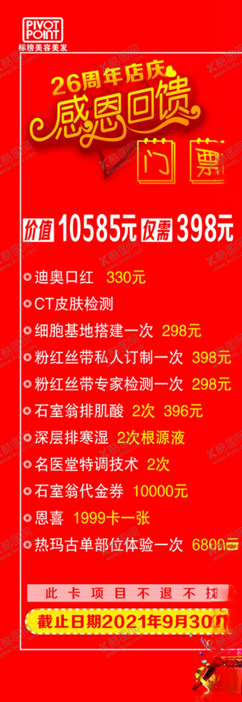 编号：44365407030818001924【酷图网】源文件下载-周年庆