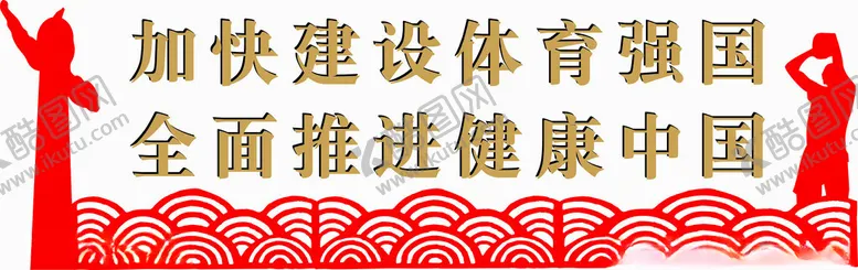 编号：43376502190447172337【酷图网】源文件下载-加快建设体育强国
