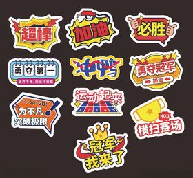 运动会手举牌