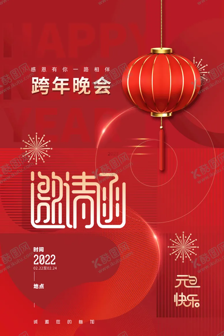 编号：89704209281428519413【酷图网】源文件下载-新年年会跨年晚会邀请函海报