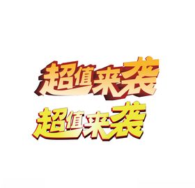 超值来袭