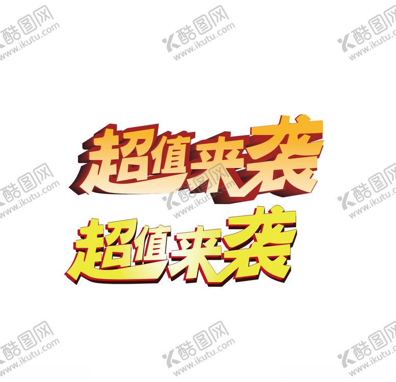 编号：66366806191648355250【酷图网】源文件下载-超值来袭
