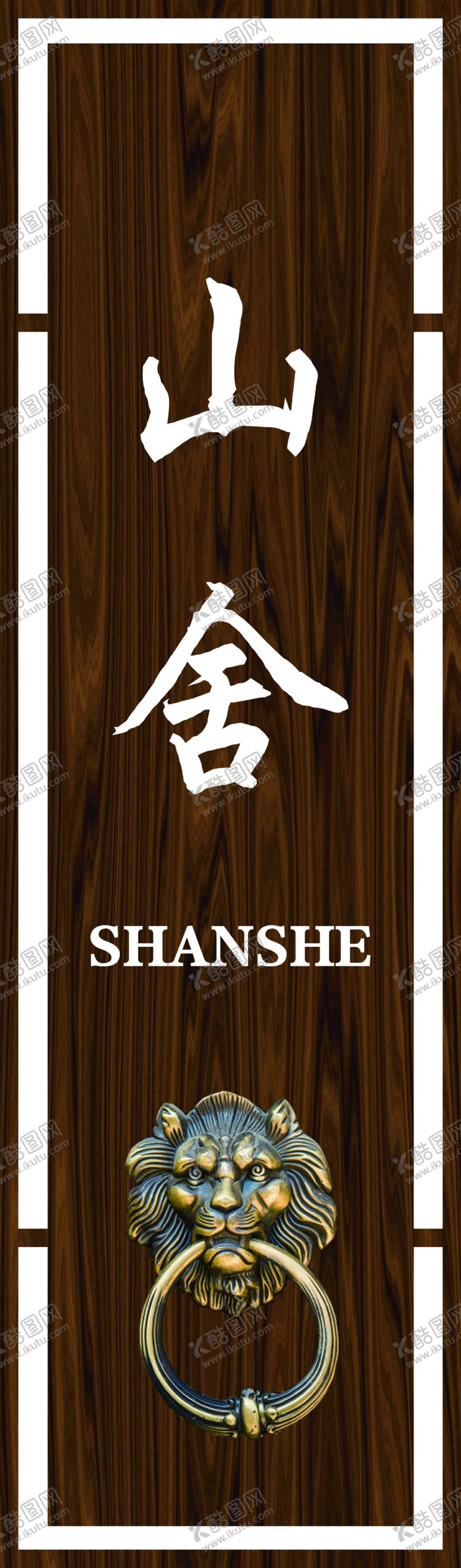 编号：83512010171245387555【酷图网】源文件下载-木质门牌