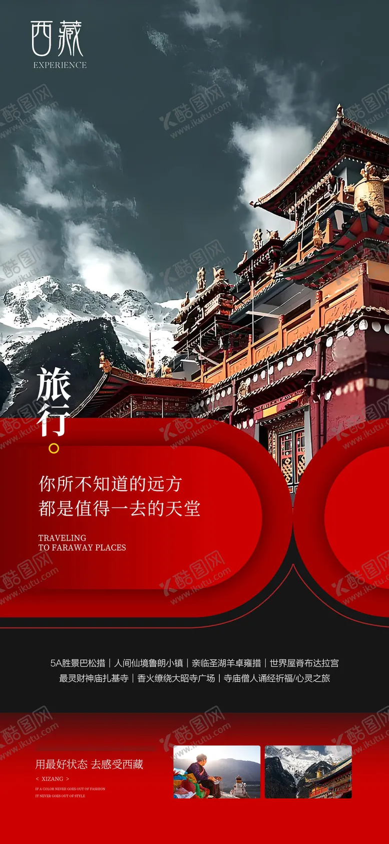 编号：39657503051100354410【酷图网】源文件下载-信仰西藏海报