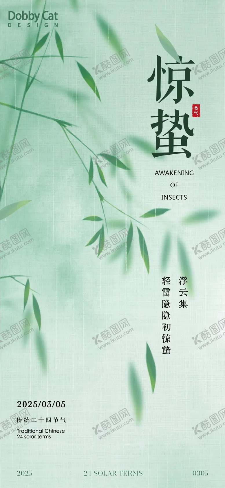 编号：82014302212331022334【酷图网】源文件下载-竹叶惊蛰节气海报