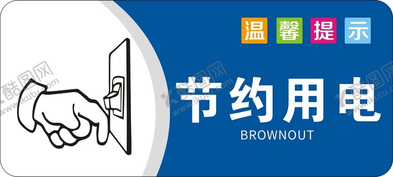 编号：64150510202359362183【酷图网】源文件下载-节约用电