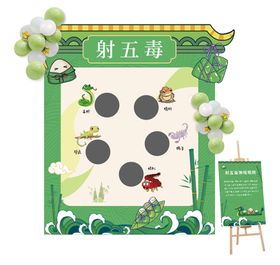 端午节射五毒活动展板