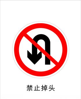 禁止掉头