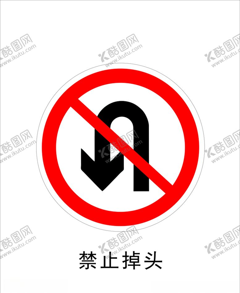 编号：56585110191906197612【酷图网】源文件下载-禁止掉头