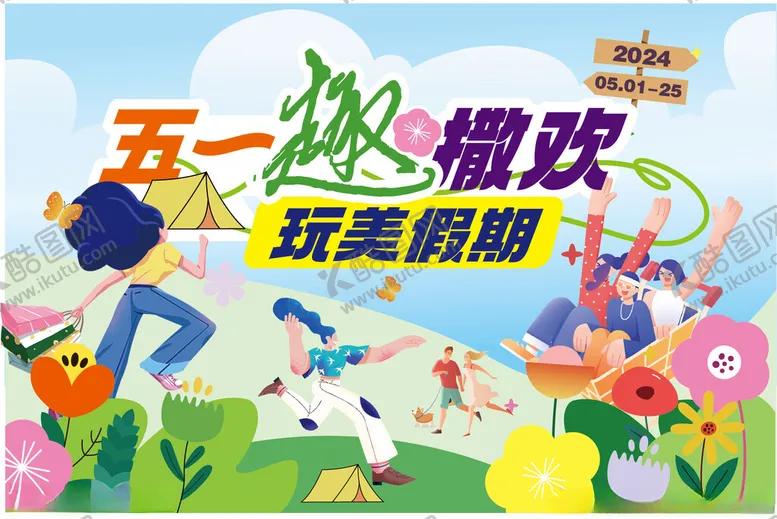 编号：53231502201636176528【酷图网】源文件下载-五一海报