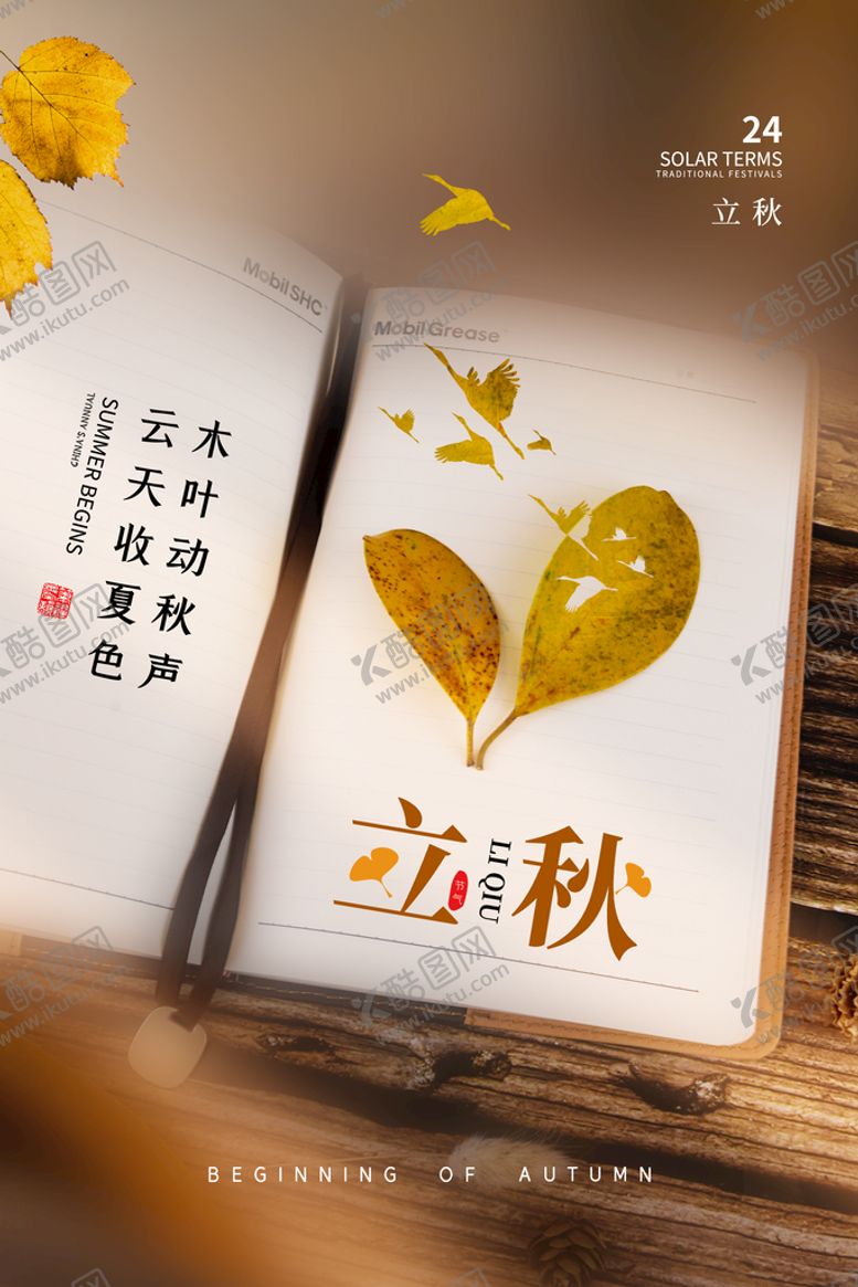 编号：85192409190743394785【酷图网】源文件下载-立秋海报