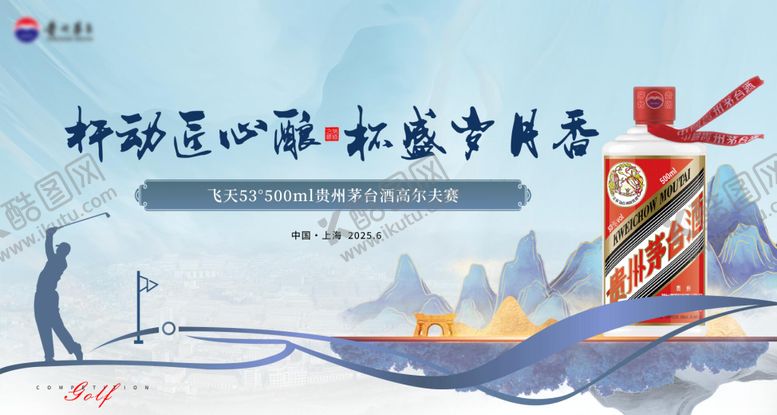 编号：98110810130504105053【酷图网】源文件下载-白酒高尔夫活动主视觉