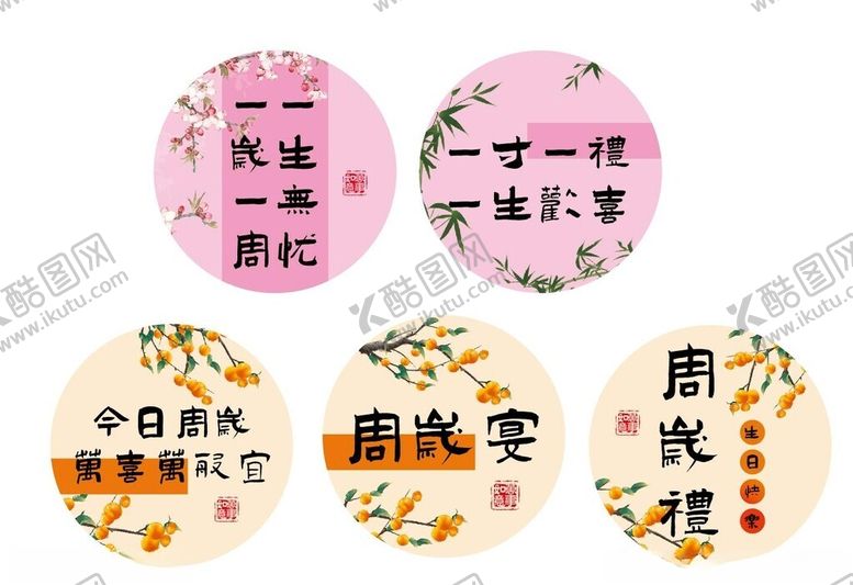 编号：70942004032050115511【酷图网】源文件下载-古风生日装饰板