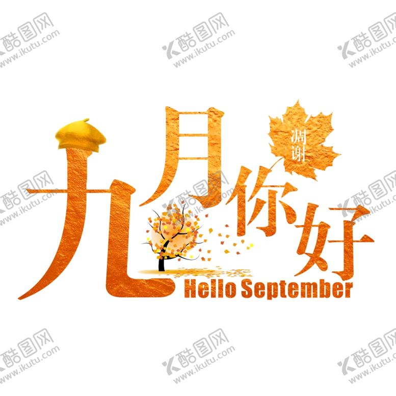 编号：28292809252012058298【酷图网】源文件下载-九月你好