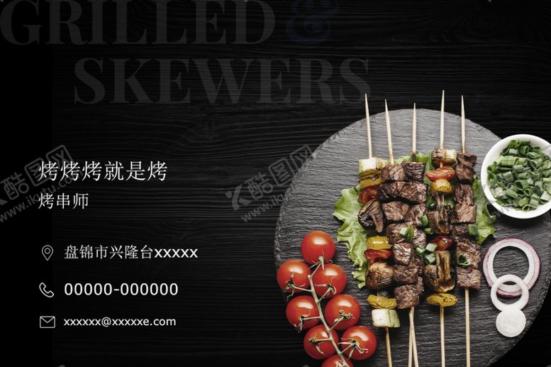 编号：32946209152303198147【酷图网】源文件下载-烧烤名片图片