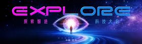 探索科技大会主背景