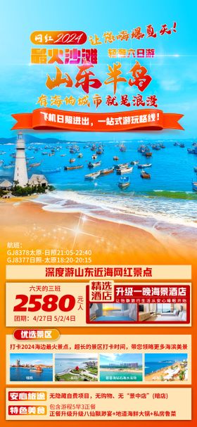 山东旅游山海游迹长图海报