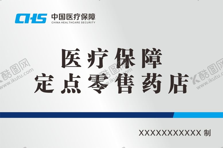 编号：43819710090600508712【酷图网】源文件下载-医疗保障标牌