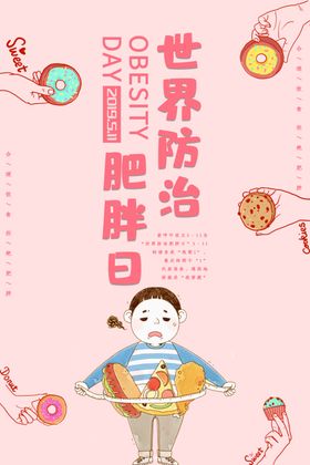 世界防治肥胖日海报
