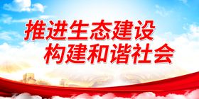 推进生态建设 构建和谐社会