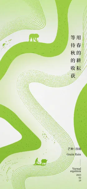 芒种