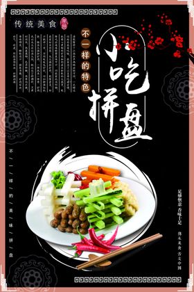 大气黑色小吃拼盘海报