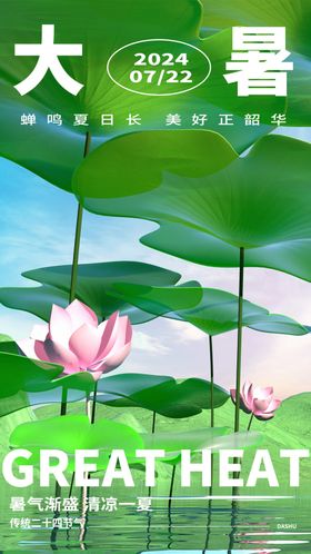 大暑广告意境海报宣传画面