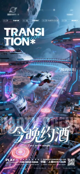 夜店酒吧转场约酒海报
