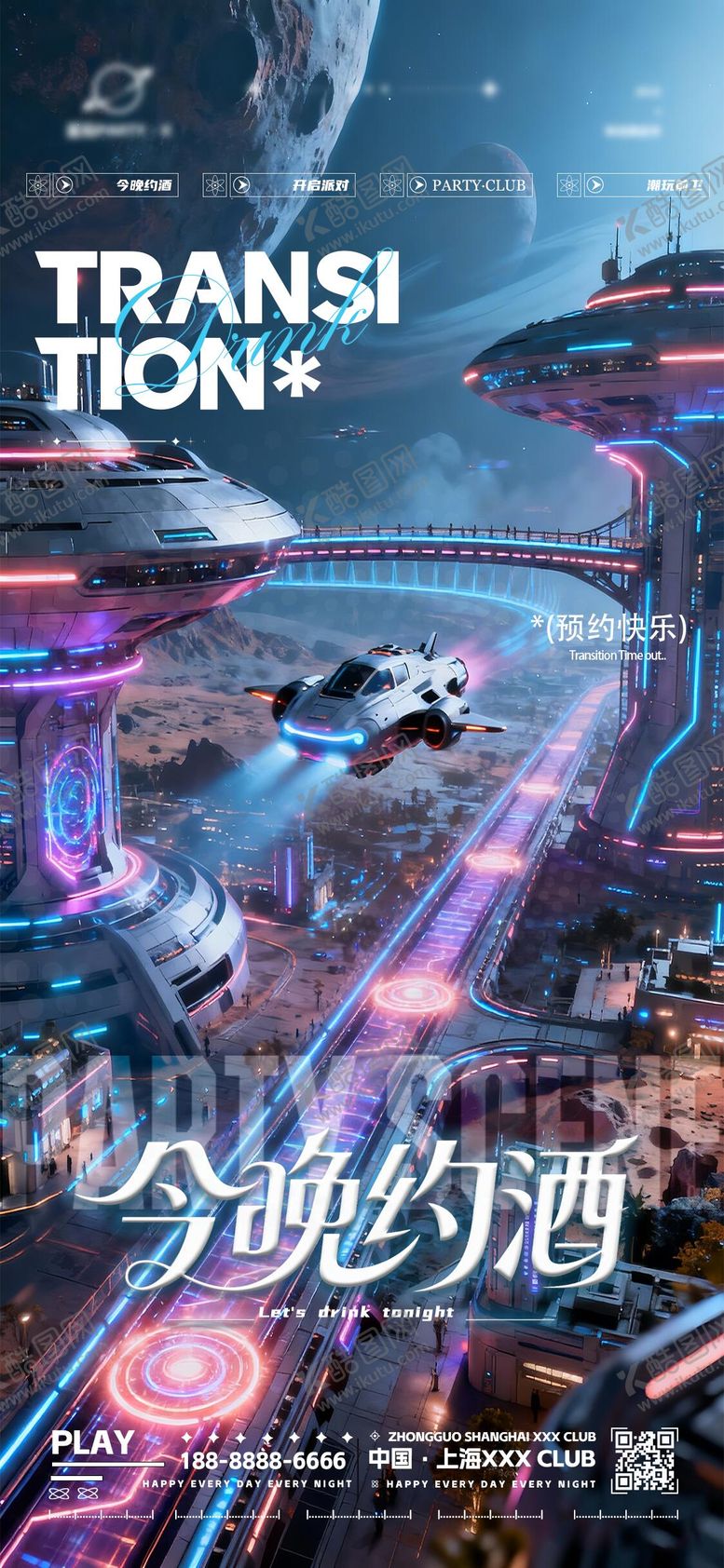 编号：94196112101745214879【酷图网】源文件下载-夜店酒吧转场约酒海报